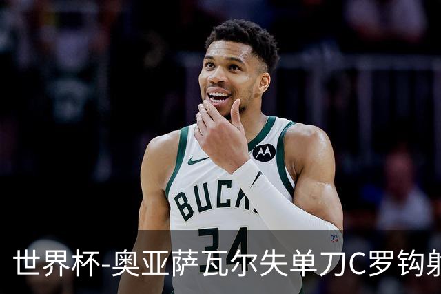 世界杯-奥亚萨瓦尔失单刀C罗钩射被扑 葡西半场暂0-0