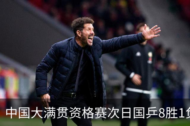 中国大满贯资格赛次日国乒8胜1负 杨屹韵输内战