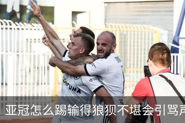 亚冠怎么踢?输得狼狈不堪会引骂声 更会得罪亚足联