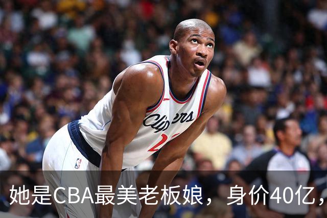 她是CBA最美老板娘，身价40亿，给易建联肥约，自带港风气场