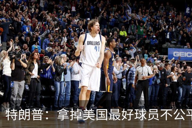 特朗普：拿掉美国最好球员不公平 只要求复核无关决定