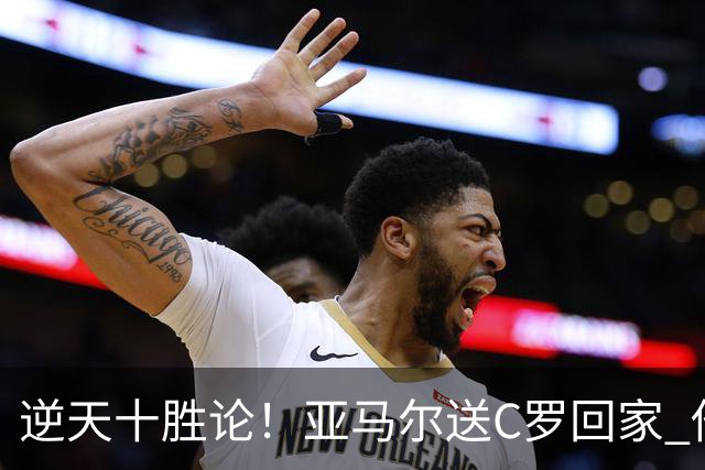 逆天十胜论！亚马尔送C罗回家 他就是西班牙胜利密码